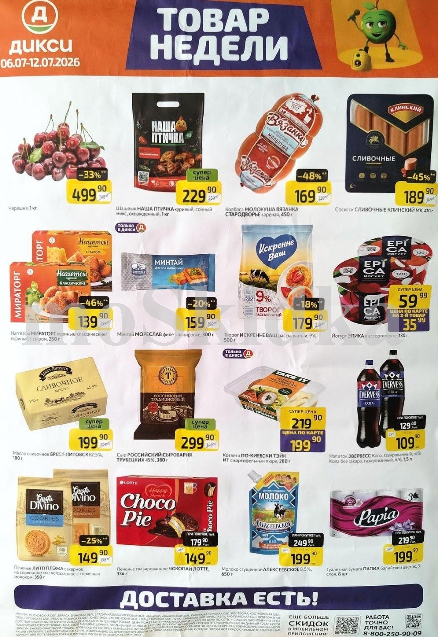 Акция "Товар недели" в Дикси (6 июля - 12 июля 2026) Суперцены на продукты: черешня за 499 руб, творог искренне ваш за 179 руб., сыр российский за 299 руб.